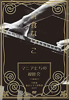 【中古-非常に良い】「マニアたちの親睦会」 千秋楽 東京キネマ倶楽部2017 [DVD]