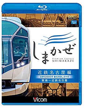 【未使用】【中古】近鉄50000系 観光特急しまかぜ 近鉄名古屋編 賢島~近鉄名古屋 【Blu-ray Disc】｜ムジカ＆フェリーチェ店