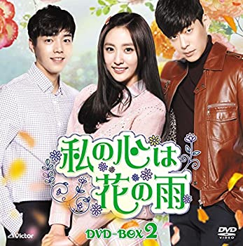 【中古-非常に良い】私の心は花の雨DVD-BOX2(15枚組)