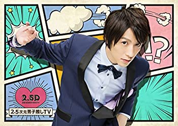 【中古-非常に良い】2.5次元男子推しTV 第1巻 [DVD]