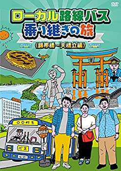 【未使用】【中古】ローカル路線バス乗り継ぎの旅 錦帯橋~天橋立編 [DVD] 6,462円