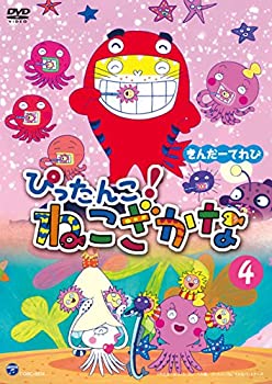【中古-非常に良い】きんだーてれび ぴったんこ!ねこざかな(4) [DVD]