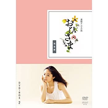 【中古-非常に良い】井上真央主演 連続テレビ小説 おひさま 完全版 DVD-BOX2 全4枚【NHKスクエア限定商品】