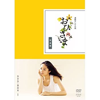 【中古-非常に良い】井上真央主演 連続テレビ小説 おひさま 完全版 DVD-BOX1 全4枚【NHKスクエア限定商品】｜ムジカ＆フェリーチェ店
