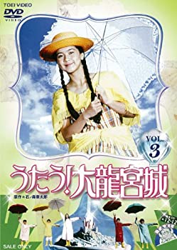 【中古-非常に良い】うたう! 大龍宮城 VOL.3 [DVD]画像