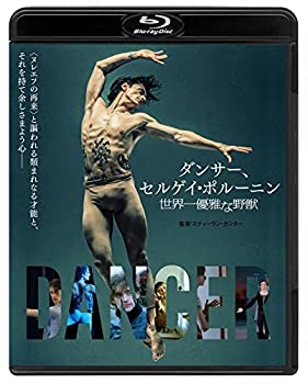 【中古-非常に良い】ダンサー、セルゲイ・ポルーニン 世界一優雅な野獣【Blu-ray通常版】