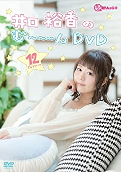 【中古-非常に良い】井口裕香のむ~~~ん ⊂( ^ω^)⊃ DVD じゅうに