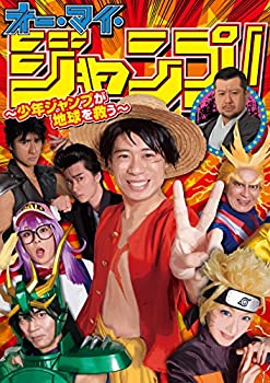 【中古-非常に良い】オー・マイ・ジャンプ! ~少年ジャンプが地球を救う~ [Blu-ray]
