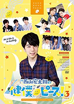 【未使用】【中古】西山宏太朗の健僕ピース! 3 特装版 [DVD]｜ムジカ＆フェリーチェ店 10,922円