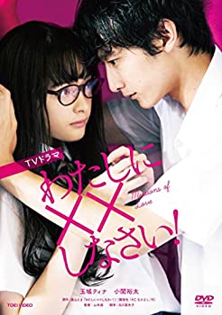 【未使用】【中古】TVドラマ わたしに××しなさい! [DVD]