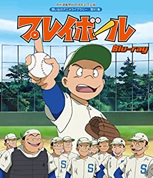 【未使用】【中古】原作連載開始45周年記念企画 プレイボール [Blu-ray]【想い出のアニメライブラリー 第91集】