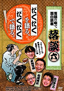 【中古-非常に良い】落談~落語の噺で面白談義~♯6「だくだく」 [DVD]
