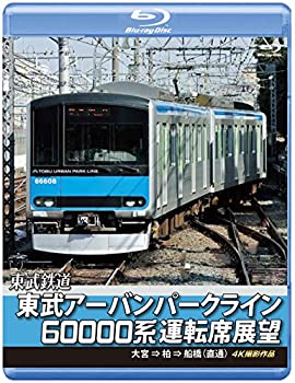 【中古-非常に良い】東武アーバンパークライン60000系運転席展望 【ブルーレイ版】急行列車 大宮 ⇒ 柏 ⇒ 船橋 【直通】 4K撮影作品 [Blu-ray]