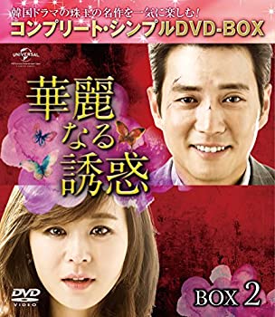 【未使用】【中古】華麗なる誘惑 BOX2 (コンプリート・シンプルDVD-BOX5%カンマ%000円シリーズ)(期間限定生産)|ムジカ&フェリーチェ店