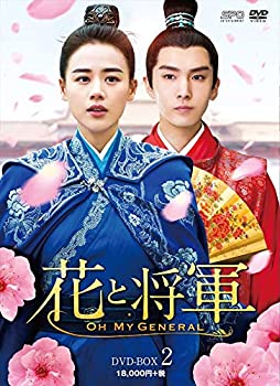 【未使用】【中古】花と将軍~Oh My General~ DVD-BOX2|ムジカ&フェリーチェ店