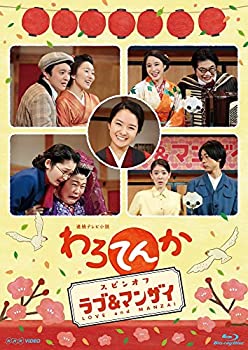 【中古-非常に良い】連続テレビ小説 わろてんか スピンオフ「ラブ&マンザイ」~LOVE and MANZAI~ [Blu-ray]｜ムジカ＆フェリーチェ店