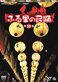 【中古-非常に良い】ふる里の民踊第58集 [DVD]