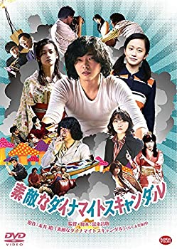 【未使用】【中古】素敵なダイナマイトスキャンダル [DVD]