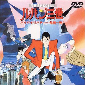 【未使用】【中古】バイバイ・リバティー・危機一発! &mdash; ルパン三世 TVスペシャル第1弾 [DVD]｜ムジカ＆フェリーチェ店 8,814円