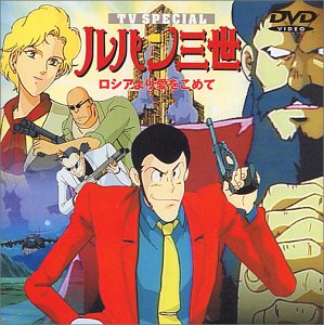 【未使用】【中古】ロシアより愛をこめて &mdash; ルパン三世 TVスペシャル第4弾 [DVD]｜ムジカ＆フェリーチェ店