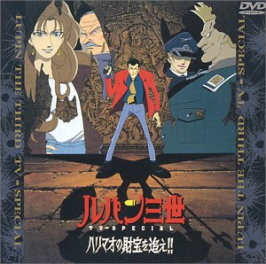 【未使用】【中古】ハリマオの財宝を追え!! &mdash; ルパン三世 TVスペシャル第7弾 [DVD]｜ムジカ＆フェリーチェ店