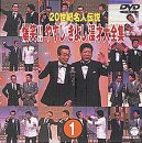 【未使用】【中古】20世紀名人伝説 爆笑!!やすし きよし漫才大全集~第1集~ [DVD]