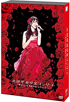 【未使用】【中古】北原里英卒業コンサート?夢の１１１５日新潟の女になりました！?｜ムジカ＆フェリーチェ店