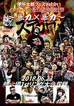 【未使用】【中古】便所太郎フェスVol.2 SUTEGORO2-ステゴロ2-~インターネット配信者格闘技祭 暴力×暴力~2018.06.23 新木場1stリング大会収録 [DVD]
