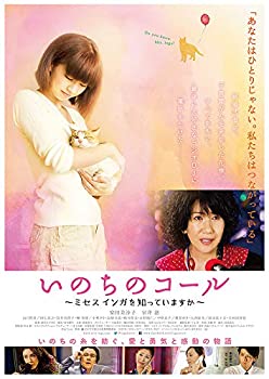 【未使用】【中古】いのちのコール ~ミセスインガを知っていますか~ [DVD]