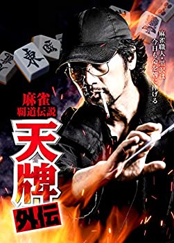 【未使用】【中古】麻雀覇道伝説 天牌外伝 [DVD]