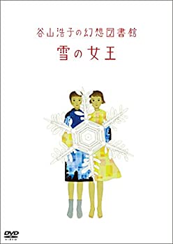【未使用】【中古】谷山浩子の幻想図書館 雪の女王(DVD)