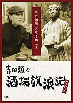 【中古】吉田類の酒場放浪記 スペシャル 奥の酒道・芭蕉と呑む! [DVD]