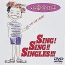 【未使用】【中古】シング!シング!シングルズ!!! [DVD]