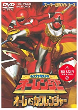 【中古】超力戦隊オーレンジャー オーレ対カクレンジャー [DVD]