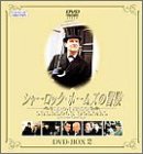 【未使用】【中古】シャーロック・ホームズの冒険 DVD-BOX 2|ムジカ&フェリーチェ店