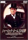 【未使用】【中古】シャーロック・ホームズの冒険 14巻 [DVD]｜ムジカ＆フェリーチェ店