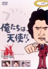 【未使用】【中古】俺たちは天使だ! VOL.6 [DVD]