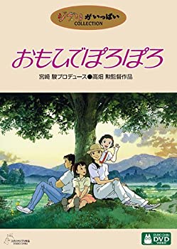 【未使用】【中古】おもひでぽろぽろ [DVD]｜ムジカ＆フェリーチェ店