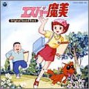 【中古】『エスパー魔美』オリジナル・サウンド・トラック-完全盤-｜ムジカ＆フェリーチェ店
