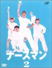 【未使用】【中古】ナースマン VOL.2 [DVD]｜ムジカ＆フェリーチェ店