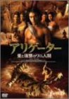 【未使用】【中古】アリゲーター/愛と復讐のワニ人間 [DVD]