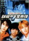【未使用】【中古】新宿少年探偵団 [DVD]