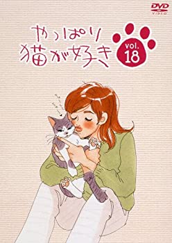 【中古】やっぱり猫が好き(18) [DVD]