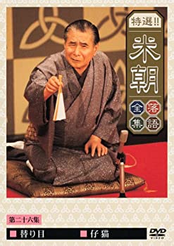 【未使用】【中古】特選!!米朝落語全集 第二十六集 [DVD]