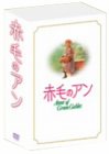 【中古】赤毛のアン・三部作DVD-BOX