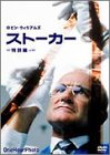 【未使用】【中古】ストーカー [DVD]