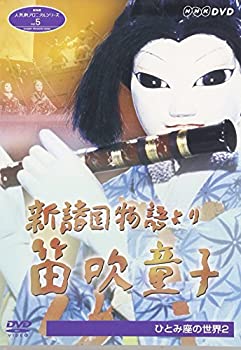 【未使用】【中古】NHK人形劇クロニクルシリーズVol.5 新諸国物語 笛吹童子 ひとみ座の世界2 [DVD]画像