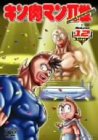 【中古】キン肉マンII世 Round.12 [DVD]｜ムジカ＆フェリーチェ店