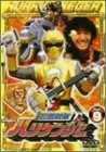 【未使用】【中古】忍風戦隊ハリケンジャー Vol.9 [DVD]