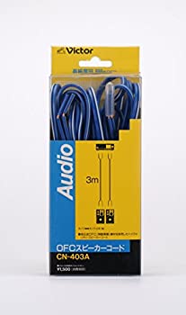 【未使用】【中古】JVCケンウッド ビクター OFC スピーカーコード3M 2本1組 CN-403A 9,282円